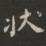 萧子云状书法图片