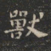 萧子云兽书法图片