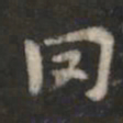 萧子云罔书法图片