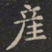 萧子云产书法图片