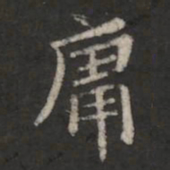 萧子云庸书法图片