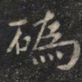 萧子云毀书法图片