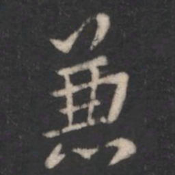 褚遂良兼书法图片