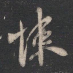 陈逵悚书法图片