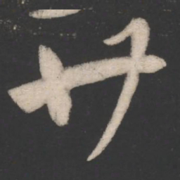 陈逵廿书法图片