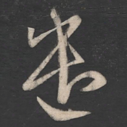 陈逵遣书法图片