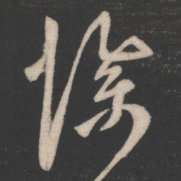 陈逵惨书法图片