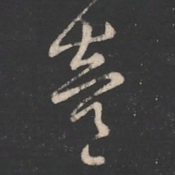 陈逵逵书法图片
