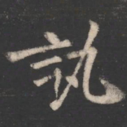 陈逵讯书法图片