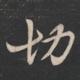 陈逵切书法图片