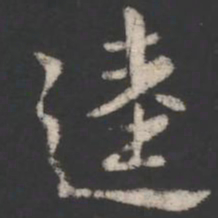 逵书法图片