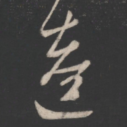 陈逵逵书法图片