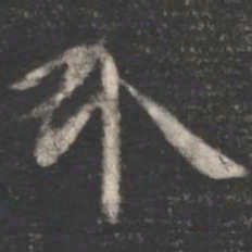 陈逵介书法图片