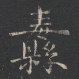 陈逵纛书法图片
