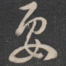 褚遂良要书法图片