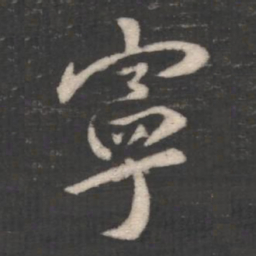 褚遂良宁书法图片