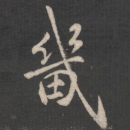 褚遂良畿书法图片