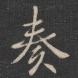 褚遂良奏书法图片