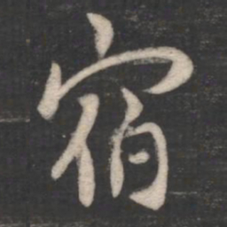 褚遂良宿书法图片