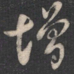 褚遂良增书法图片