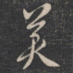 褚遂良美书法图片