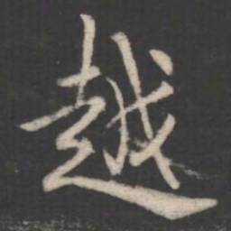 褚遂良越书法图片