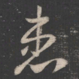 褚遂良患书法图片