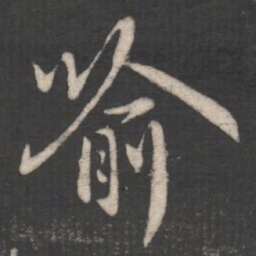 褚遂良喻书法图片