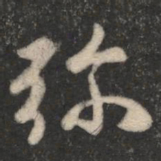 褚遂良弥书法图片
