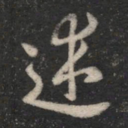 褚遂良述书法图片