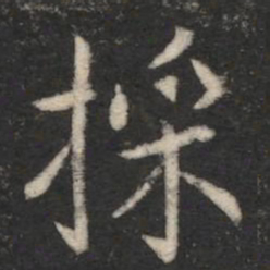 褚遂良采书法图片