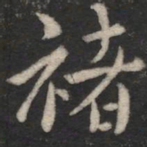 褚遂良褚书法图片