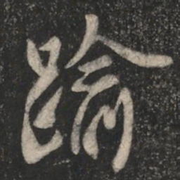 褚遂良逾书法图片