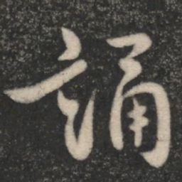 褚遂良诵书法图片