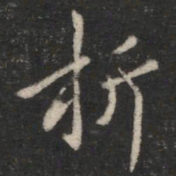 褚遂良折书法图片