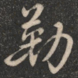 褚遂良勒书法图片
