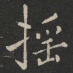 褚遂良摇书法图片