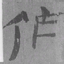 居延汉简作书法图片