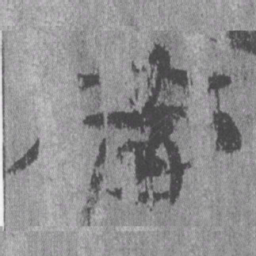 居延汉简当书法图片
