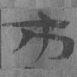 居延汉简市书法图片