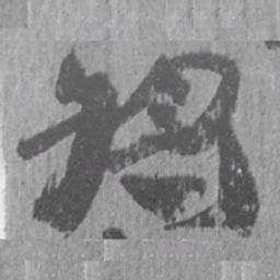 居延汉简将书法图片