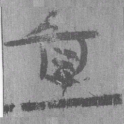 居延汉简直书法图片