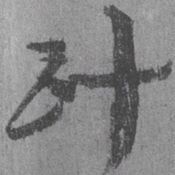 居延汉简计书法图片