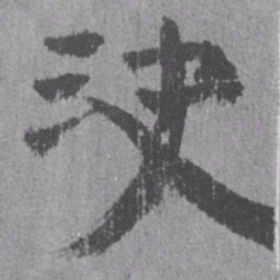 居延汉简决书法图片