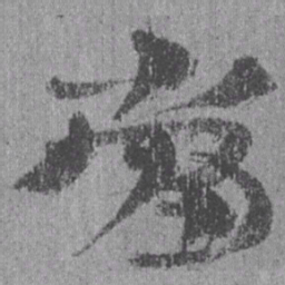 居延汉简当书法图片