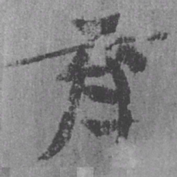 居延汉简育书法图片