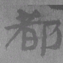 居延汉简都书法图片