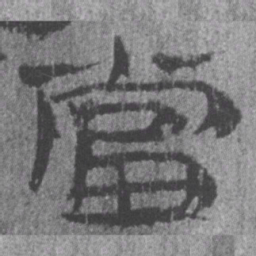 居延汉简当书法图片