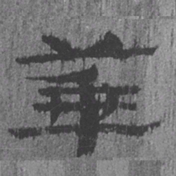 居延汉简华书法图片