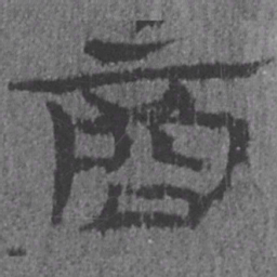 居延汉简商书法图片